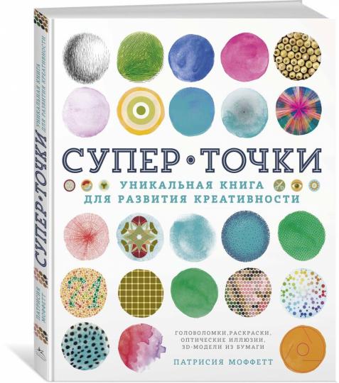 СуперТочки. Уникальная книга для развития креативности (тв.обл.)