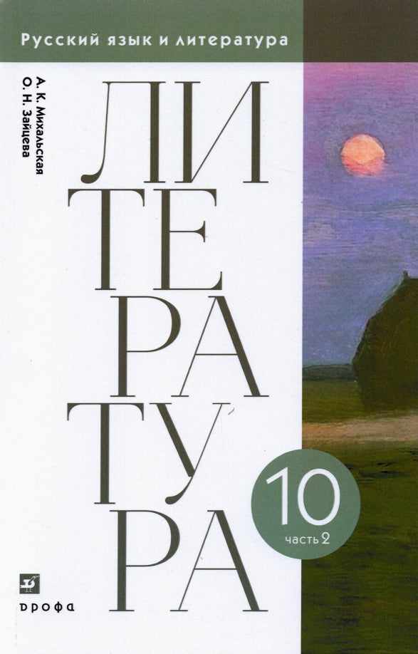 Михальская, Зайцева. Литературное чтение. 10 класс. (ФП 2019) Учебник. В 2 ч. Часть 2 (базовый уровень)