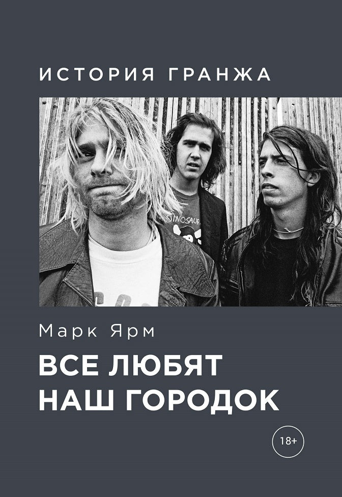 Все любят наш городок. История гранжа