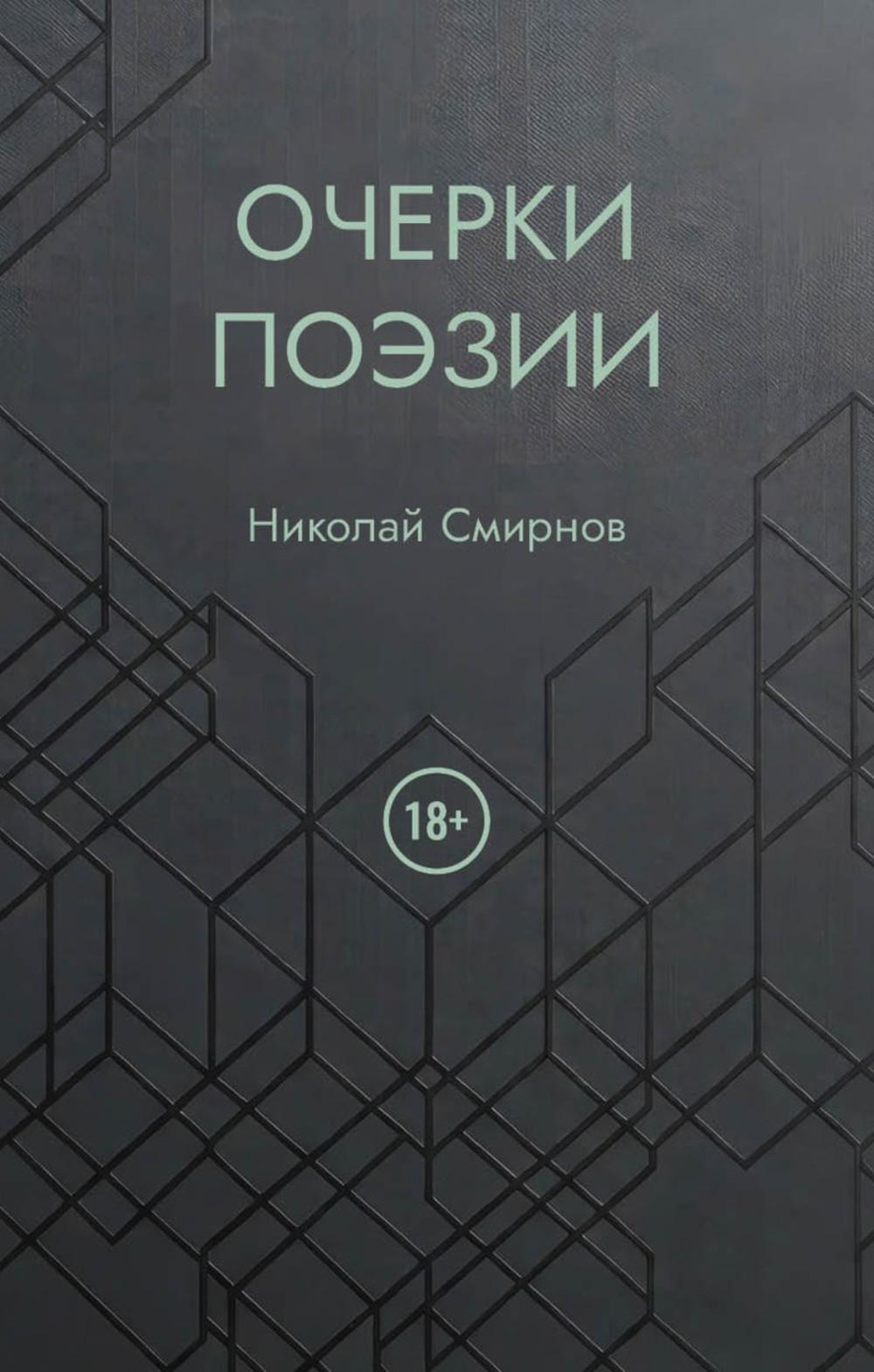 Очерки поэзии