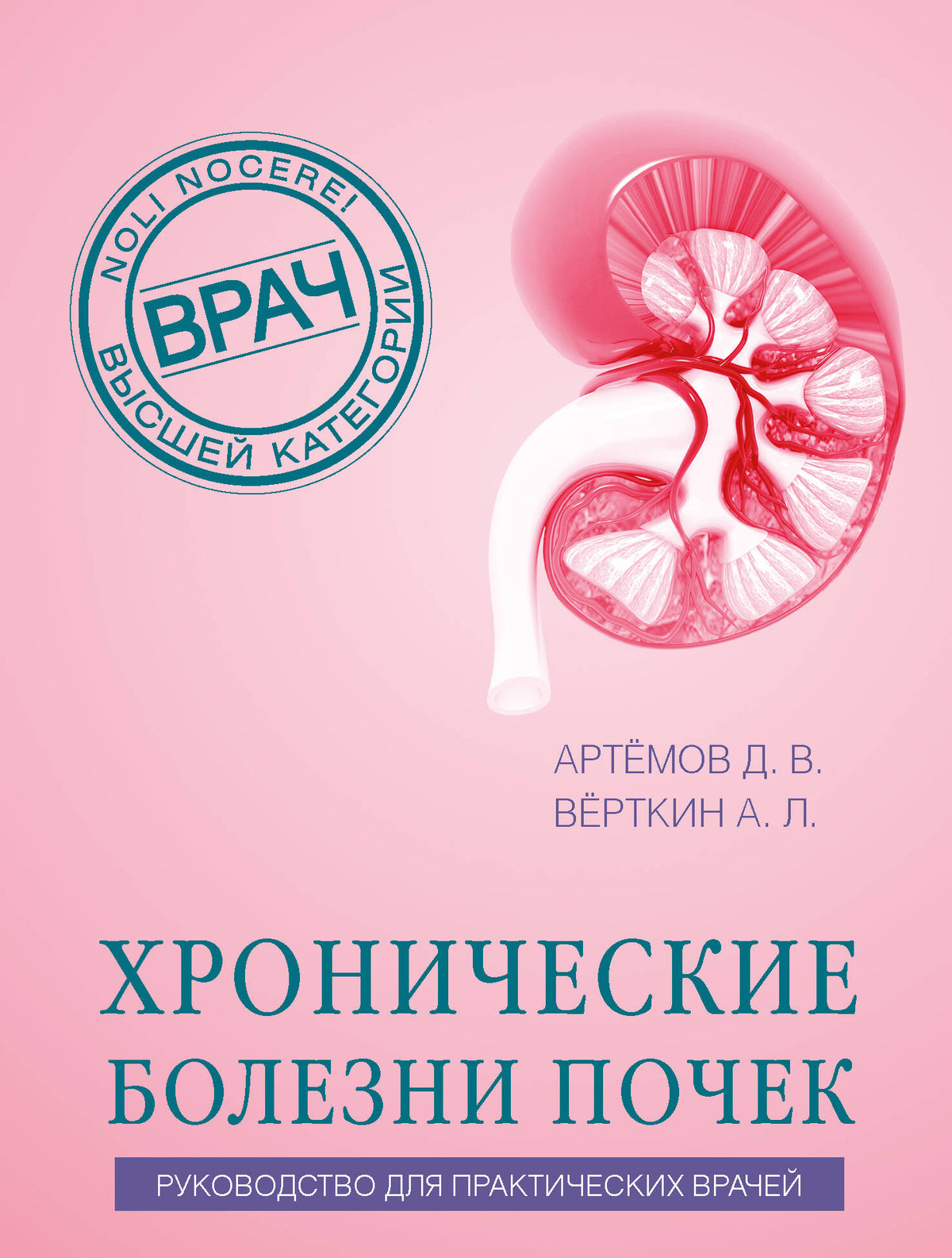 Хронические болезни почек. Руководство для практических врачей