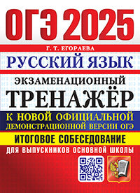 Егораева. ОГЭ 2025. Русский язык. Экзаменационный тренажёр. Итоговое собеседование для выпускников основной школы.