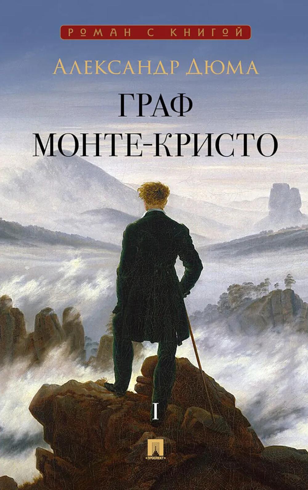 Граф Монте-Кристо. Роман. В 2 т. Т. I.-М.:Проспект,2026. (Серия «Роман с книгой»).