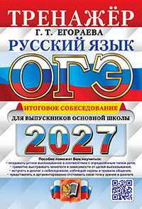 ОГЭ 2027. ТРЕНАЖЕР. РУССКИЙ ЯЗЫК. ИТОГОВОЕ СОБЕСЕДОВАНИЕ ДЛЯ ВЫПУСКНИКОВ ОСНОВНОЙ ШКОЛЫ