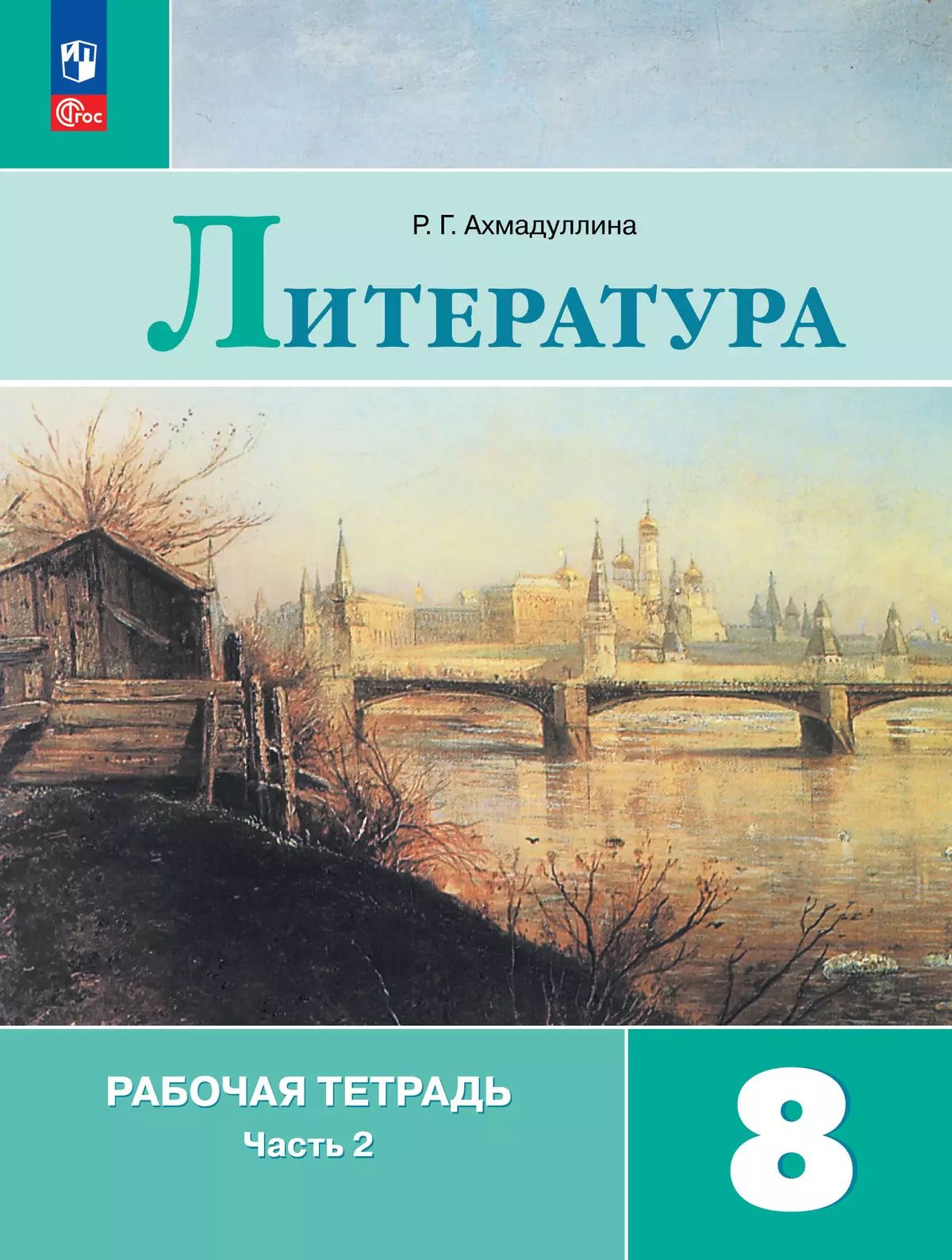 Литература. 8 кл. Р/Т. В 2-х ч. Ч.2 (к уч. Коровиной) (Приложение 1)