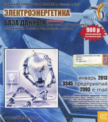 CD. Информационные услуги, база данных: Электроэнергетика (полная). 3345 предприятий; 2393 e-mail - январь 2013.