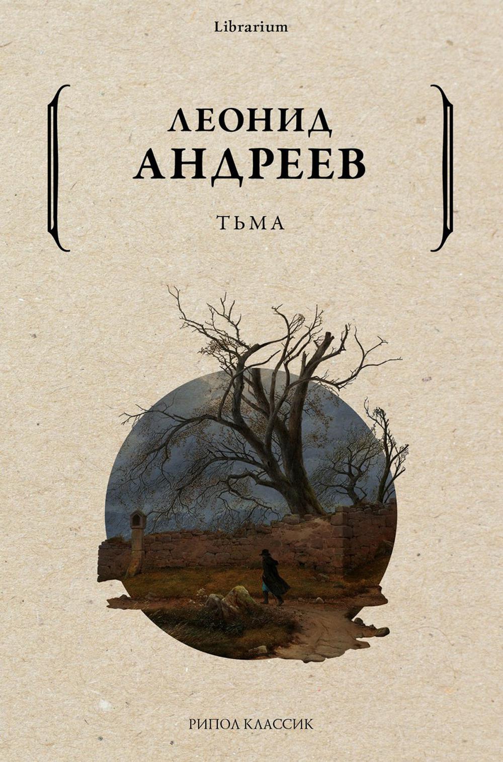Тьма. Андреев Л.
