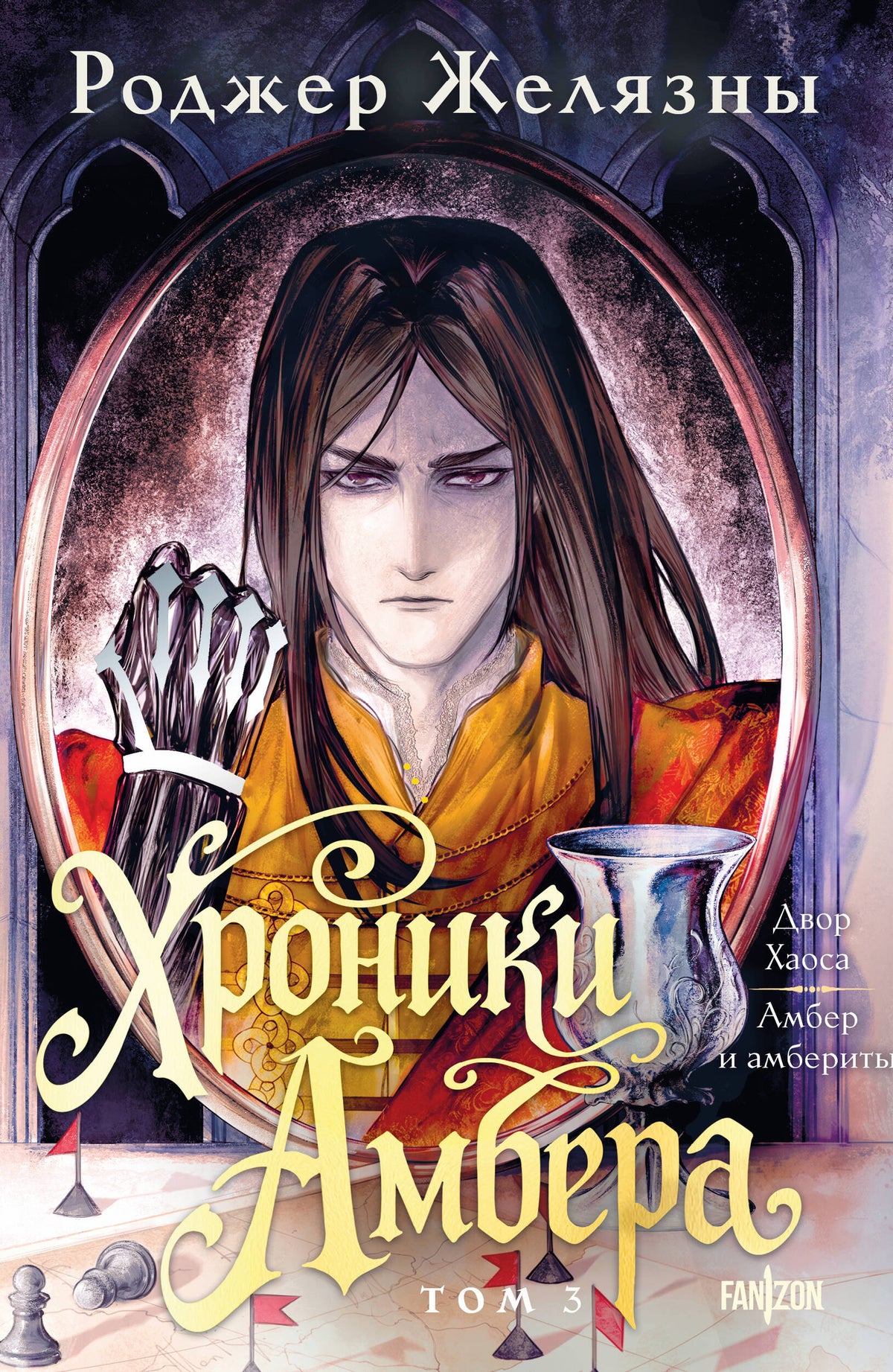 Хроники Амбера. Том 3. Двор Хаоса. Амбер и амбериты