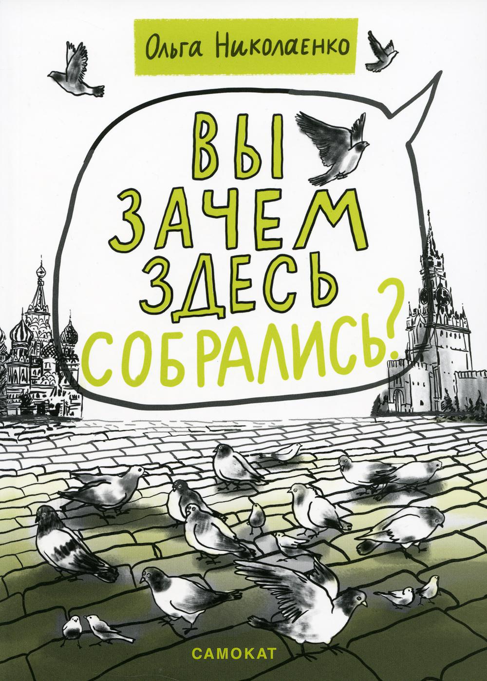 Ольга Николаенко Вы зачем здесь собрались?
