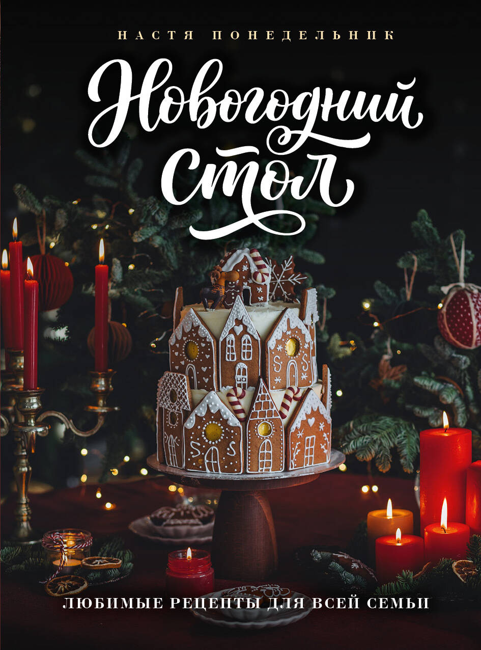 Новогодний стол. Любимые рецепты для всей семьи