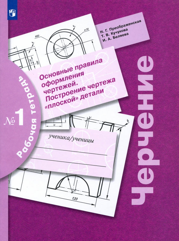 Черчение. Основные правила оформления чертежей. Построение чертежа "плоской" детали. Рабочая тетрадь №1.