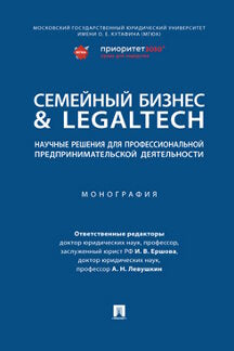 Семейный бизнес & LegalTech: научные решения для профессиональной предпринимательской деятельности. Монография.-М.:Проспект,2023.