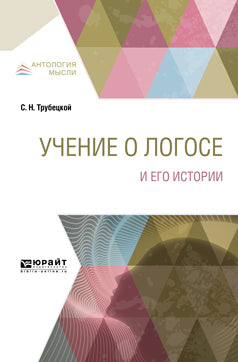 Учение о Логосе и его истории