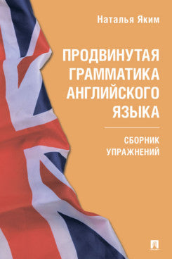 Продвинутая грамматика английского языка. Сборник упражнений.-М.:Проспект,2025. (Серия Easy English).