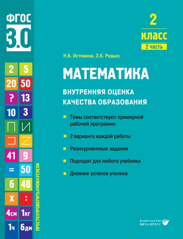 Истомина. Математика. Внутренняя оценка качества образования. Учебное пособие. 2 класс. В 2 частях. Часть 2 (ФГОС 3.0)