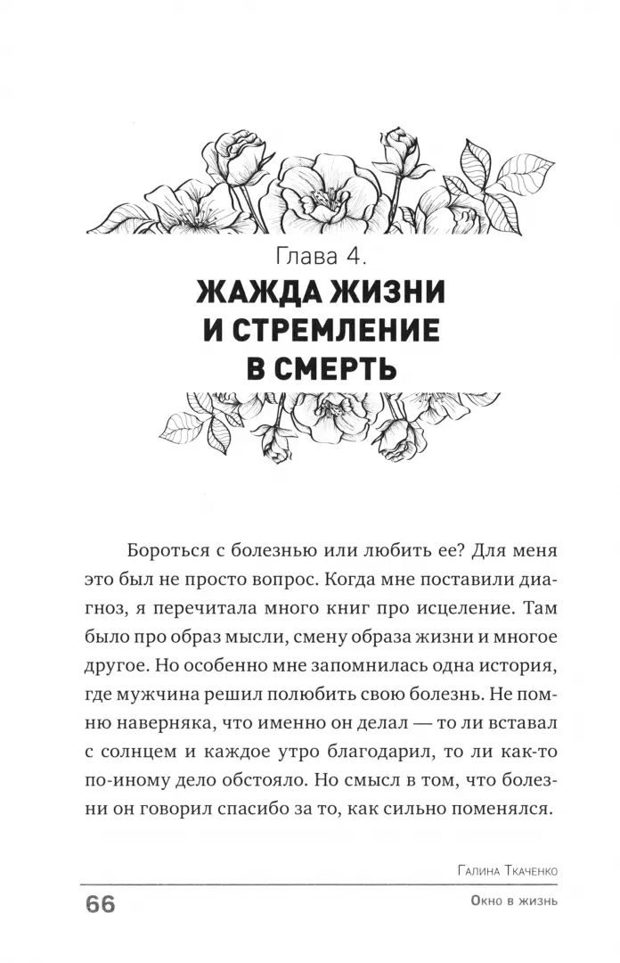 НОВИНКА. СКОРО. Книга "Окно в жизнь. Психология онкозаболеваний. Как помочь себе и близким."