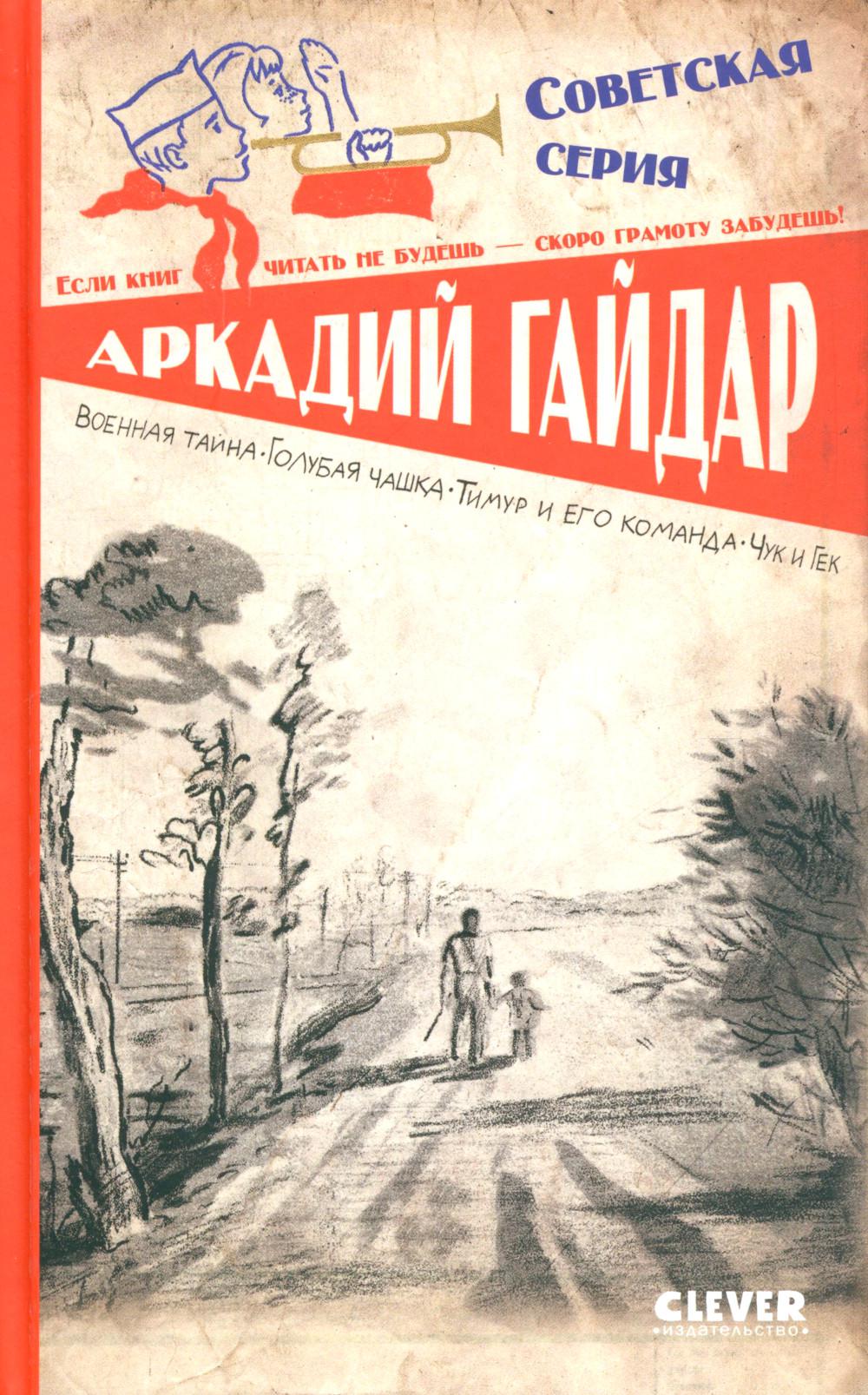 Советская серия. Военная тайна. Голубая чашка. Тимур и его команда. Чук и Гек/Гайдар А.