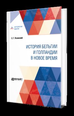 ИСТОРИЯ БЕЛЬГИИ И ГОЛЛАНДИИ В НОВОЕ ВРЕМЯ