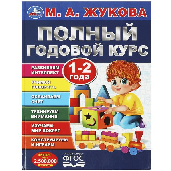 Полный годовой курс. 1-2 года. М. А. Жукова. 197х255мм. 7БЦ. 96 стр. Умка в кор.12шт