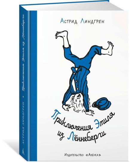 Приключения Эмиля из Лённеберги ( илл. Бьёрна Берга)