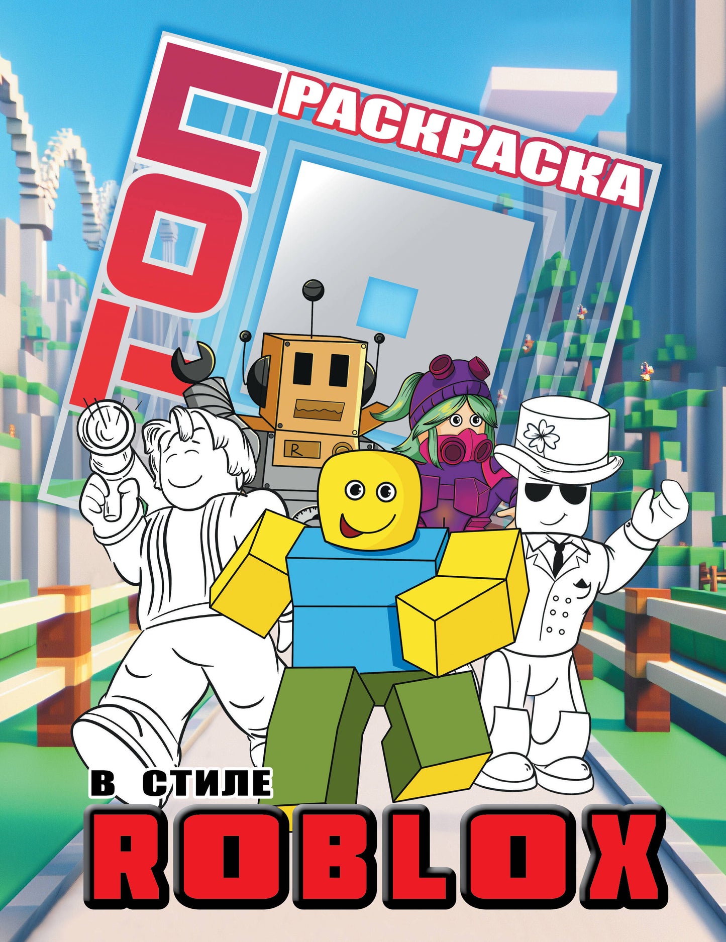 Топ раскраска в стиле Roblox