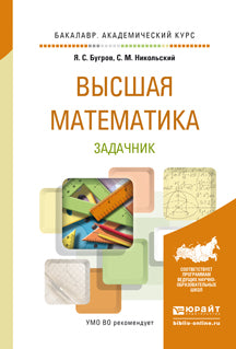 ВЫСШАЯ МАТЕМАТИКА. ЗАДАЧНИК. Учебное пособие для академического бакалавриата