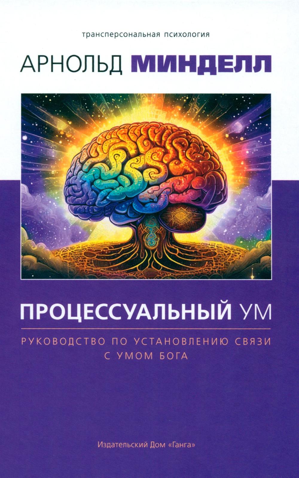 Процессуальный ум. Руководство по установлению связи с Умом Бога
