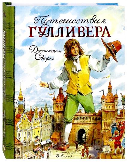 Путешествия Гулливера