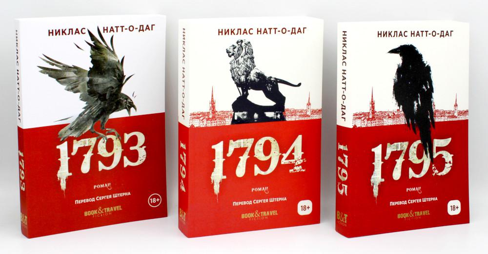 Трилогия 1793-1795 (комплект из 3-х книг). Натт-о-Даг Н.