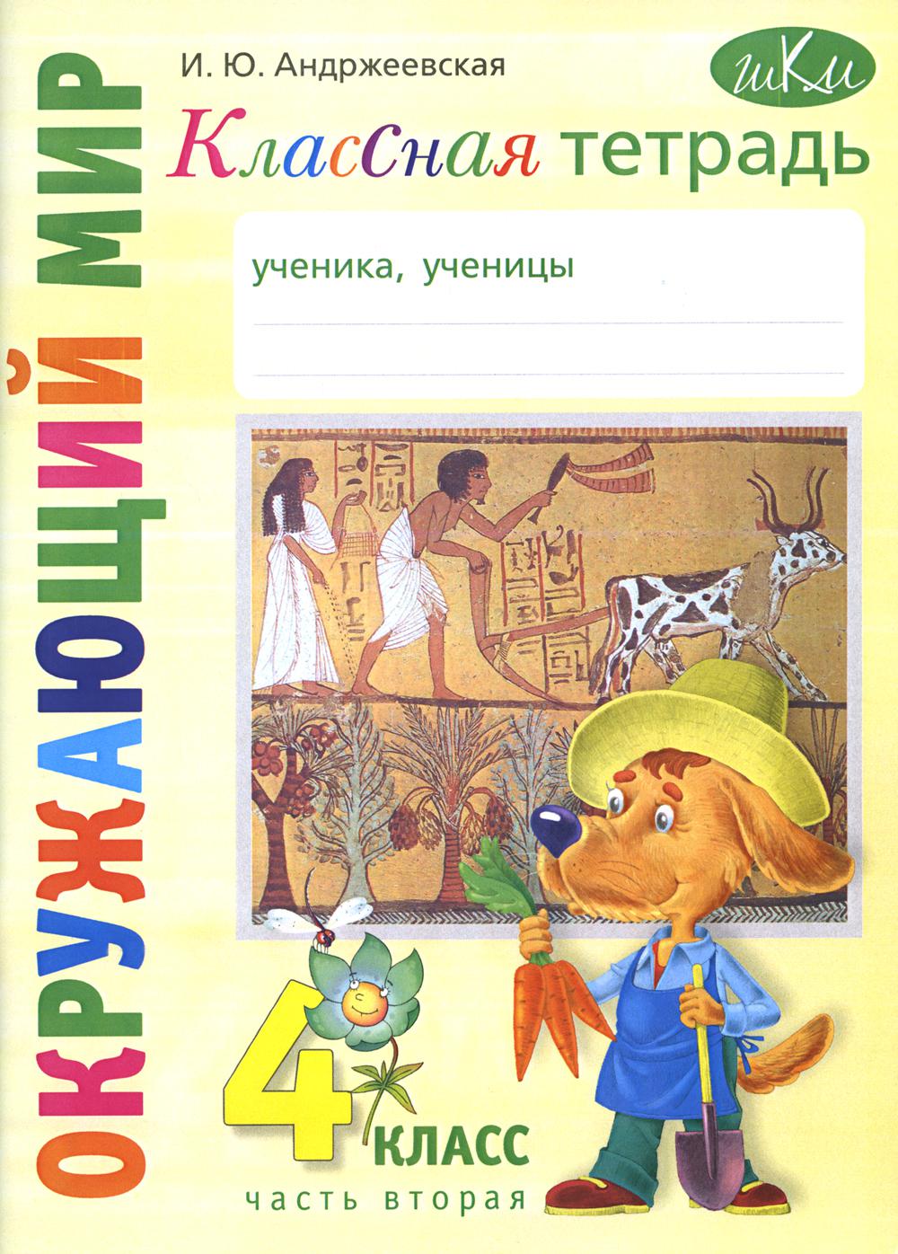 Классная тетрадь: к учебнику "Окружающий мир. 4 кл." В 2 ч. Ч. 2. 4-е изд., стер
