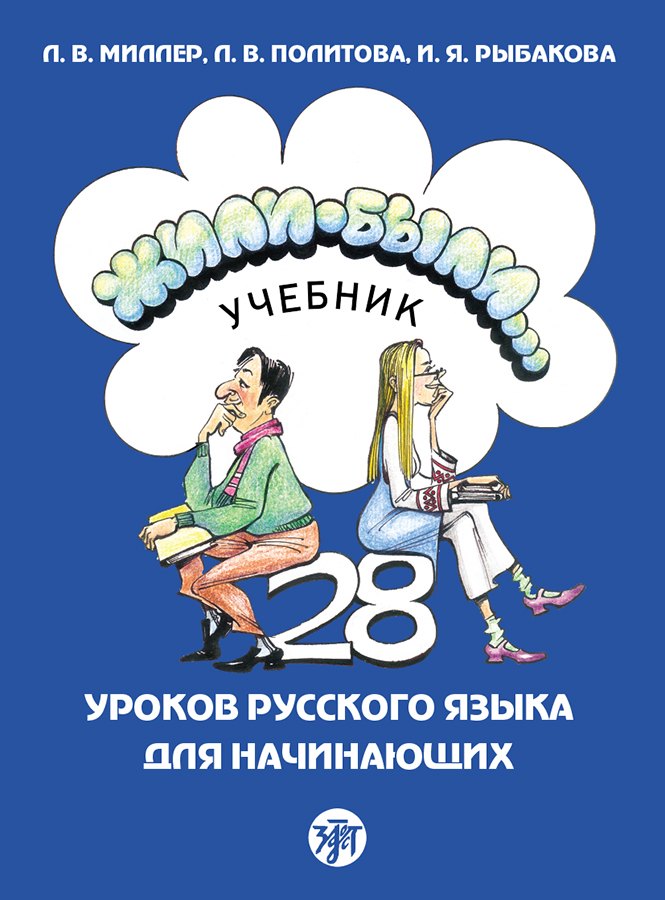 Жили-были... 28 уроков русского языка для начинающих: учебник (QR). 20-е изд., испр. и доп.