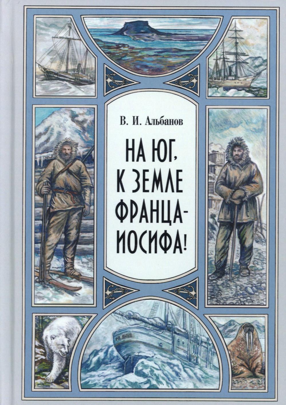 На юг, к Земле Франца-Иосифа!
