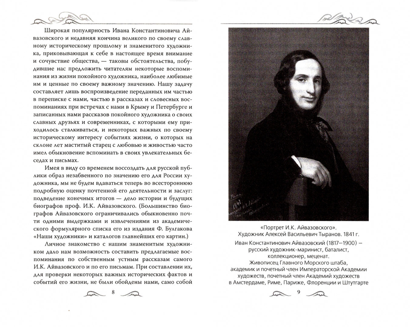 Пленник моря. Встречи с Айвазовским