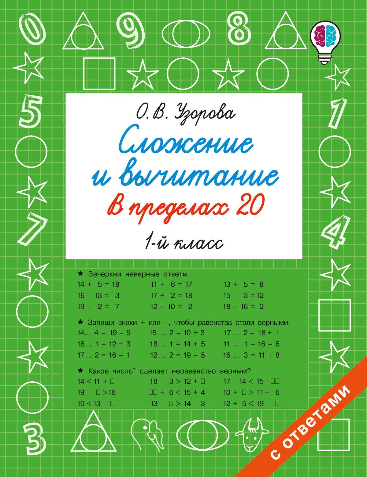 Сложение и вычитание в пределах 20. 1 класс