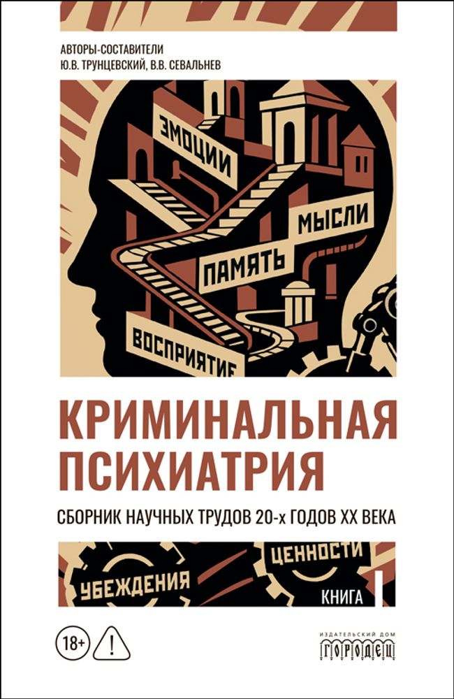 Криминальная психиатрия. Сборник научных трудов 20-х годов XX века. Кн.I, 2026