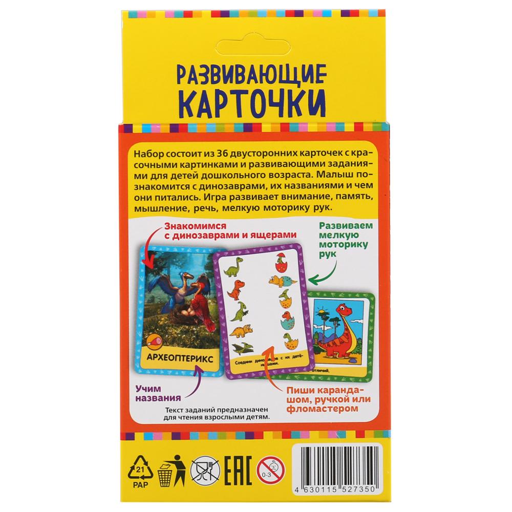Динозавры. Картонные карточки: 88х126мм, 36шт. <br> Кор.: 93х130х22мм. Умные игры в кор.40шт
