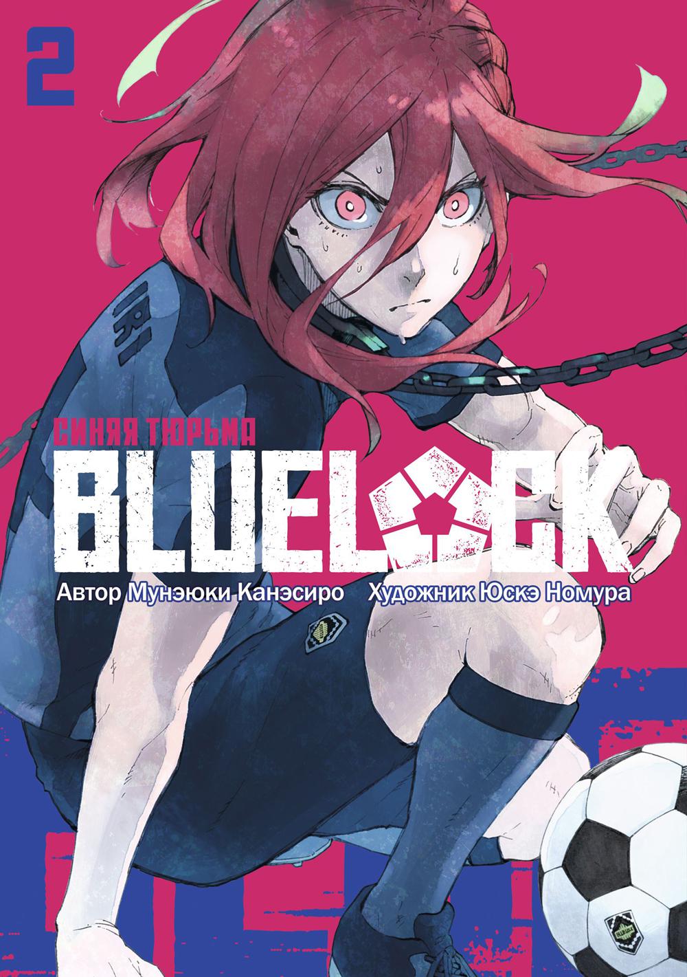 BLUE LOCK: Синяя тюрьма. Кн. 2: манга