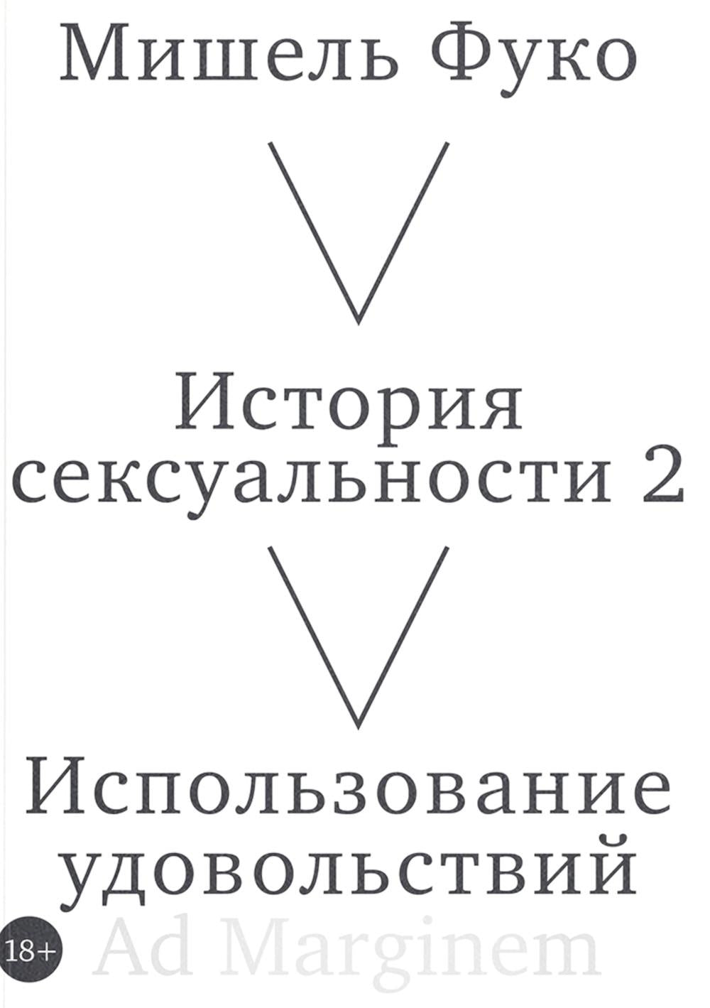 История сексуальности 2. Использование удовольствий