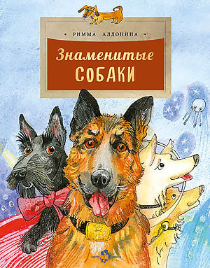 Знаменитые собаки. Вып. 204. 3-е изд