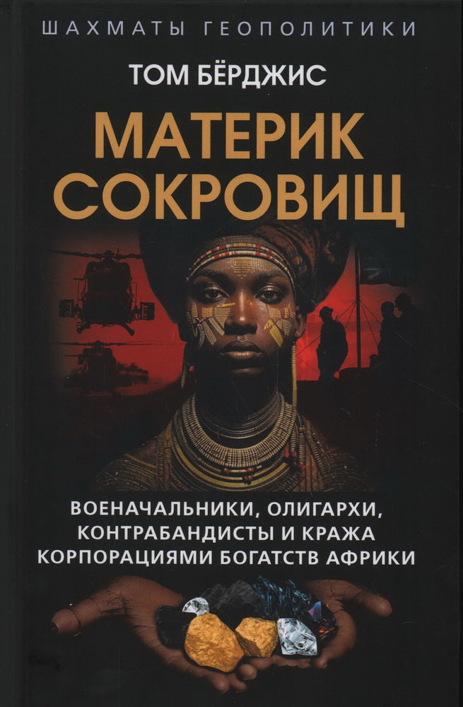 Материк сокровищ. Военачальники, олигархи, контрабандисты...
