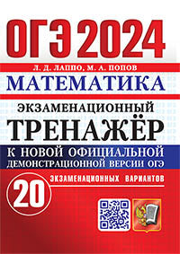 ОГЭ 2024. Экзаменационный тренажер. Математика. 20 экзаменационных вариантов