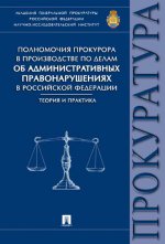 Полномочия прокурора в производстве по делам об административных правонарушениях в РФ.Теория и практика.Монография.-М.:Проспект,2016.