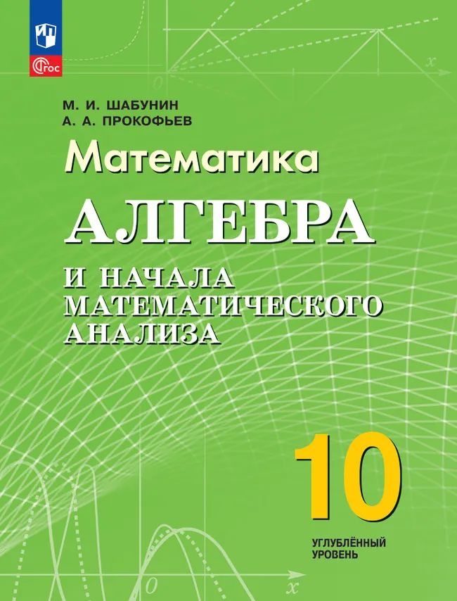 Профильный курс алгебры и основ матем. анализа для будущих инженеров. 10 кл. УП. Углубл. ур.
