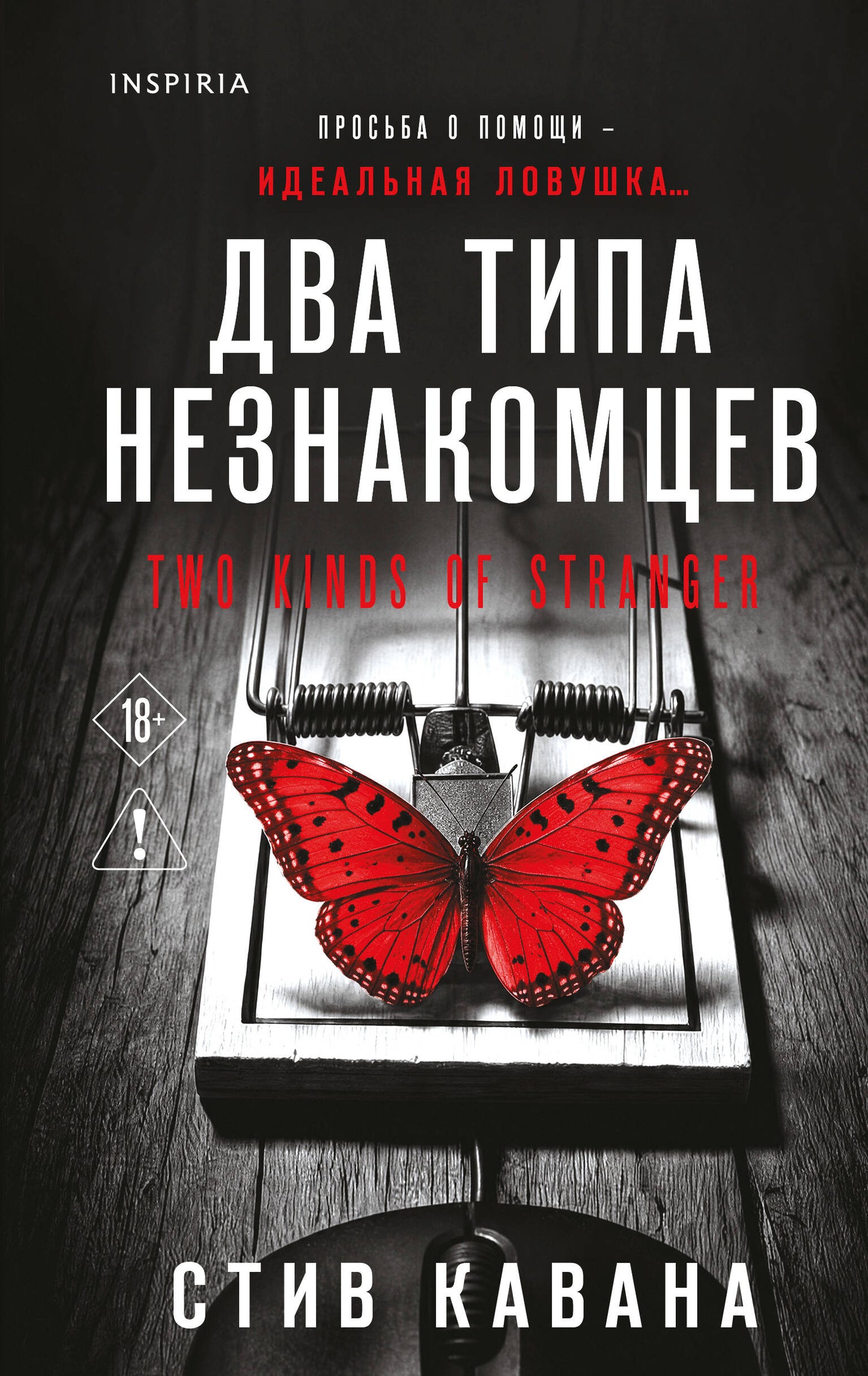 Два типа незнакомцев (#9)