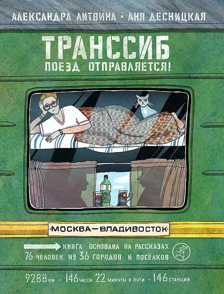 Транссиб. Поезд отправляется!(3-е издание)