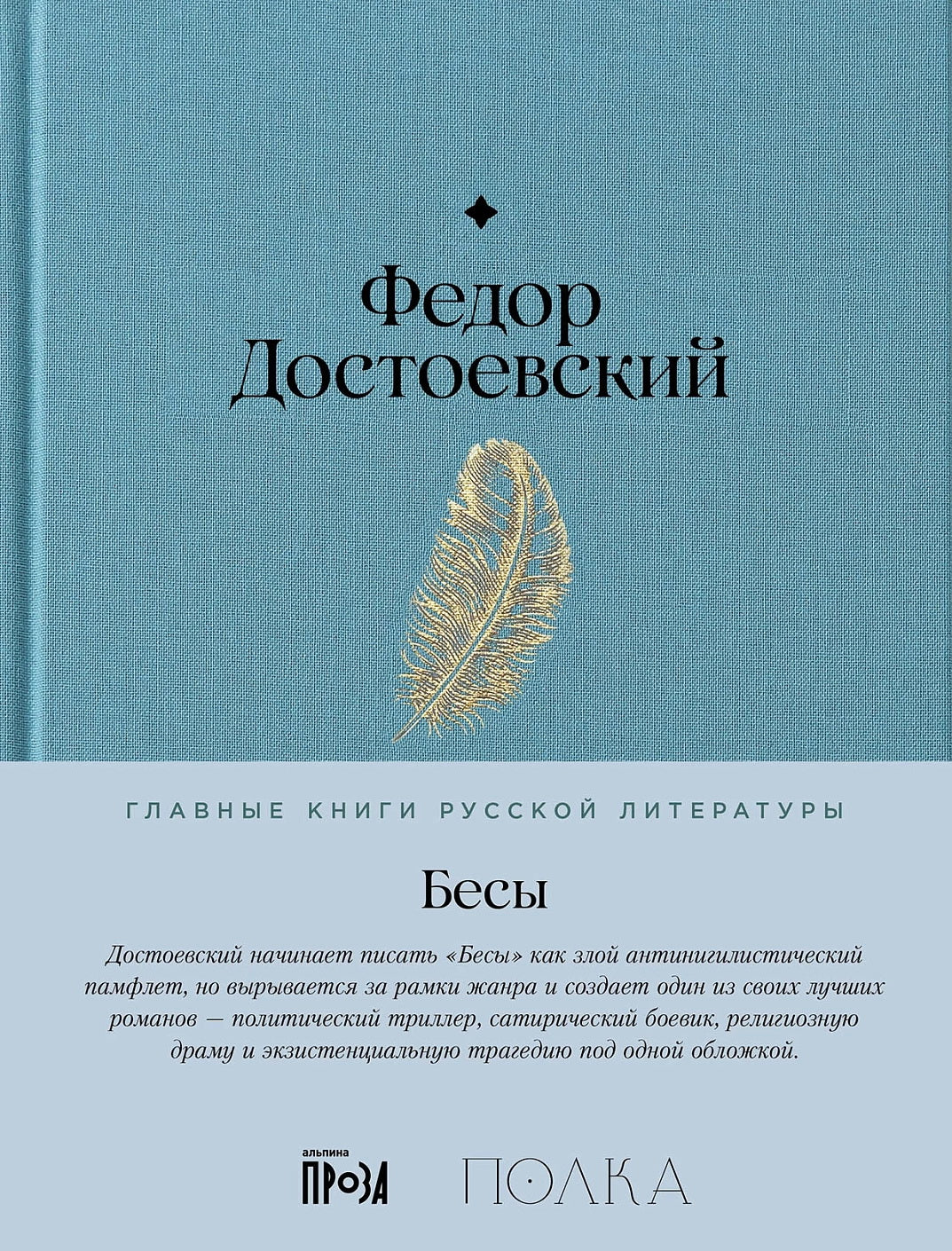 АлП.Полка.Бесы