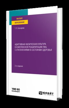АДАПТИВНАЯ ФИЗИЧЕСКАЯ КУЛЬТУРА В КОМПЛЕКСНОЙ РЕАБИЛИТАЦИИ ЛИЦ С ОТКЛОНЕНИЯМИ В СОСТОЯНИИ ЗДОРОВЬЯ 2-е изд. Учебное пособие для вузов