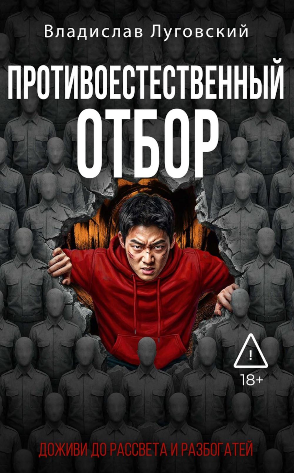 Противоестественный отбор. Луговский В.