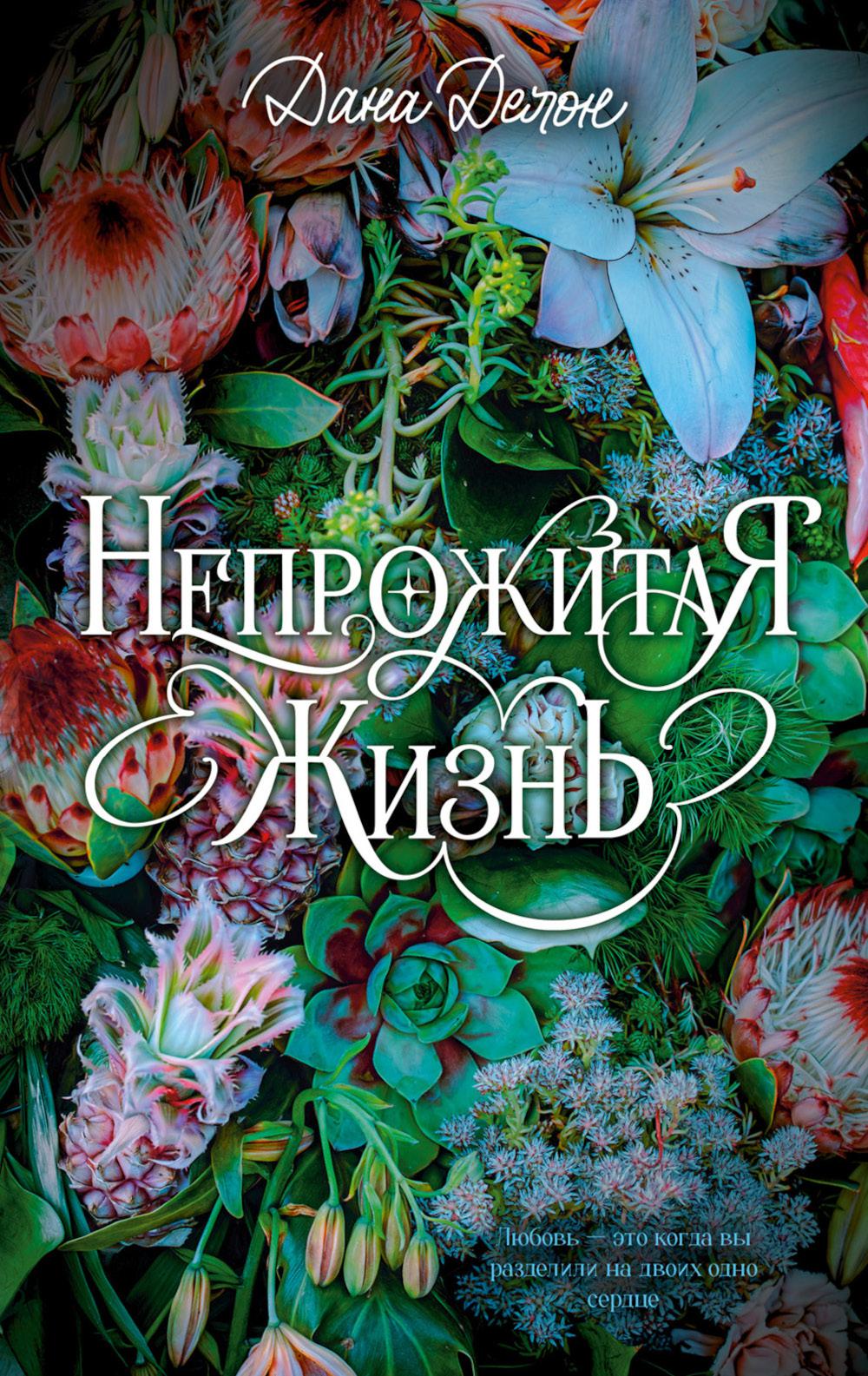 Цветочная серия. Непрожитая жизнь/Делон Д.