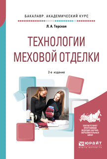 Технологии меховой отделки 2-е изд. , испр. И доп. Учебное пособие для академического бакалавриата